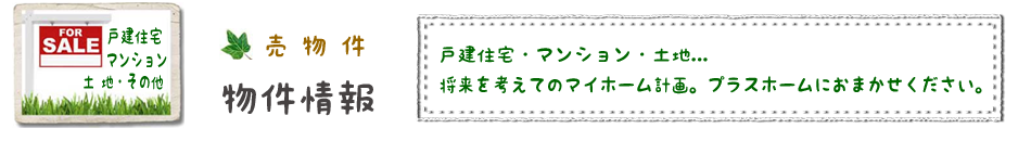  春日井市近郊の売物件