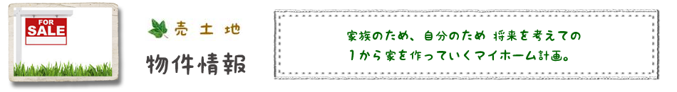  春日井市近郊の土地