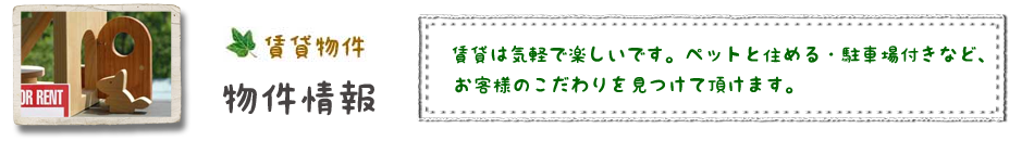  春日井市近郊の賃貸物件