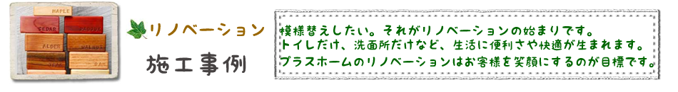  春日井市近郊のリフォーム