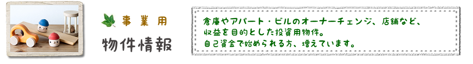  春日井市近郊の事業用物件