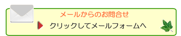 メールフォーム