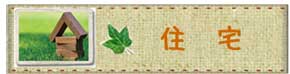 戸建住宅