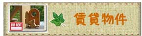 賃貸物件